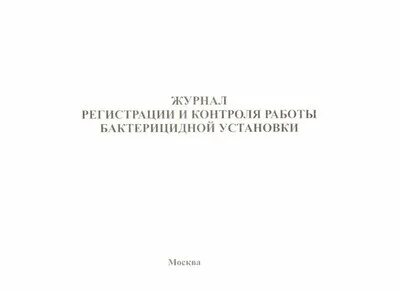 Как правильно вести бактерицидный журнал