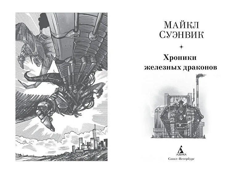 Суэнвик железные драконы. Суэнвик железные драконы. Дочь железного дракона. Дочь железного дракона. Хроники железных драконов.