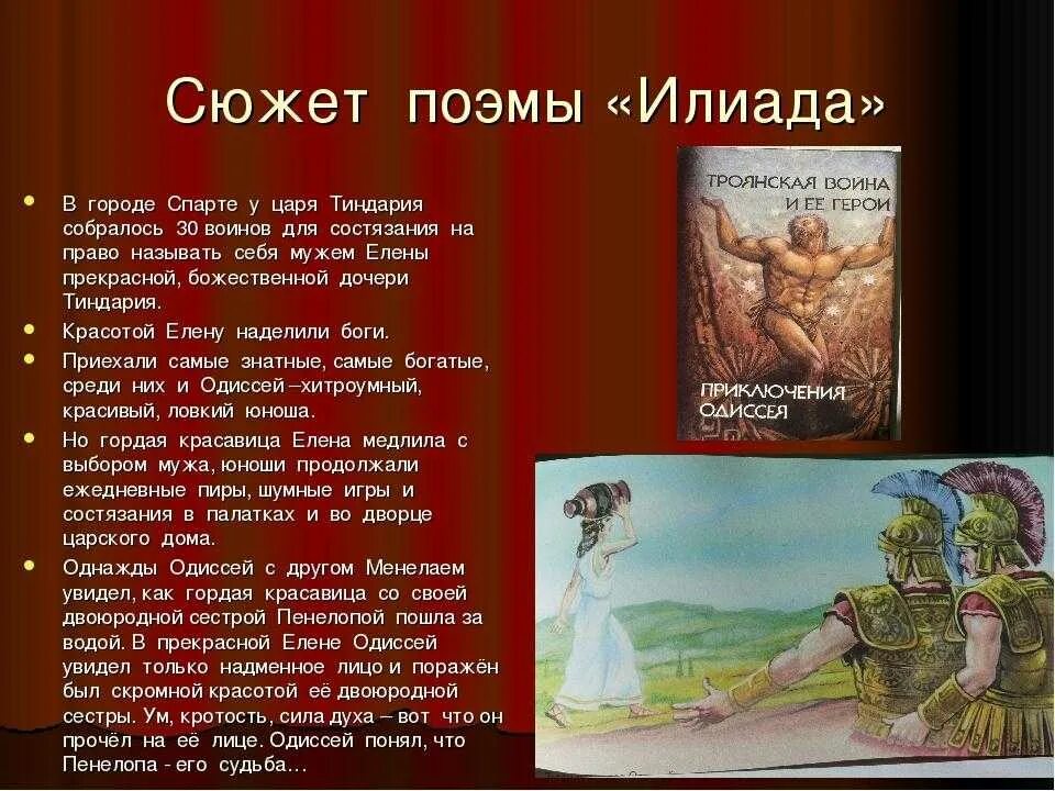 Краткое содержание одиссея 6 класс. Главные герои поэмы Гомера Илиада. Герои поэмы Одиссея и Илиады. Сюжет поэмы Илиада. Сюжет поэмы Гомера Илиада.