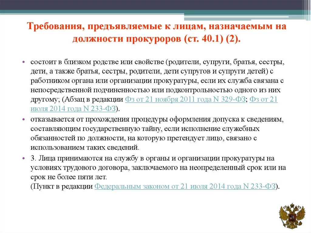 Возможность претендовать на должность мирового судьи. Требования предъявляемые на должность прокурора. Требования прокуратуры. Требования на должность прокурора. Требования к лицам на должность прокурора.