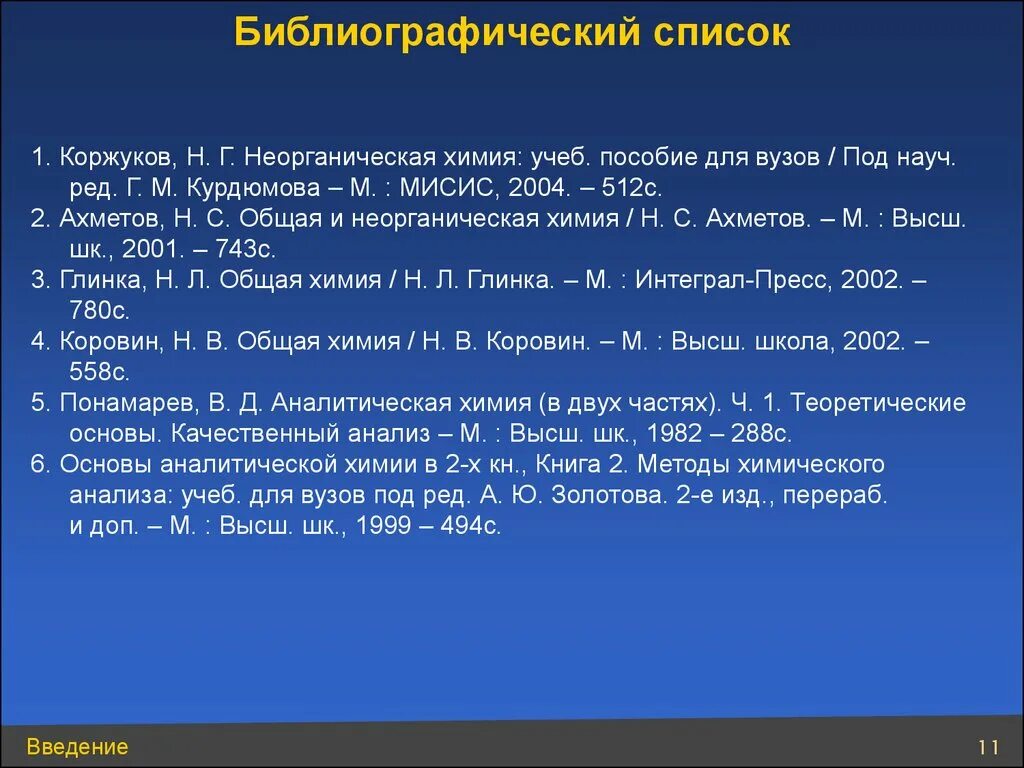 2002 г в ред от. Неорганическая химия пособие Коржуков. Н.С.Ахметов общая и неорганическая химия. Глинка неорганическая химия. Коржуков неорганическая химия пособие МИСИС.