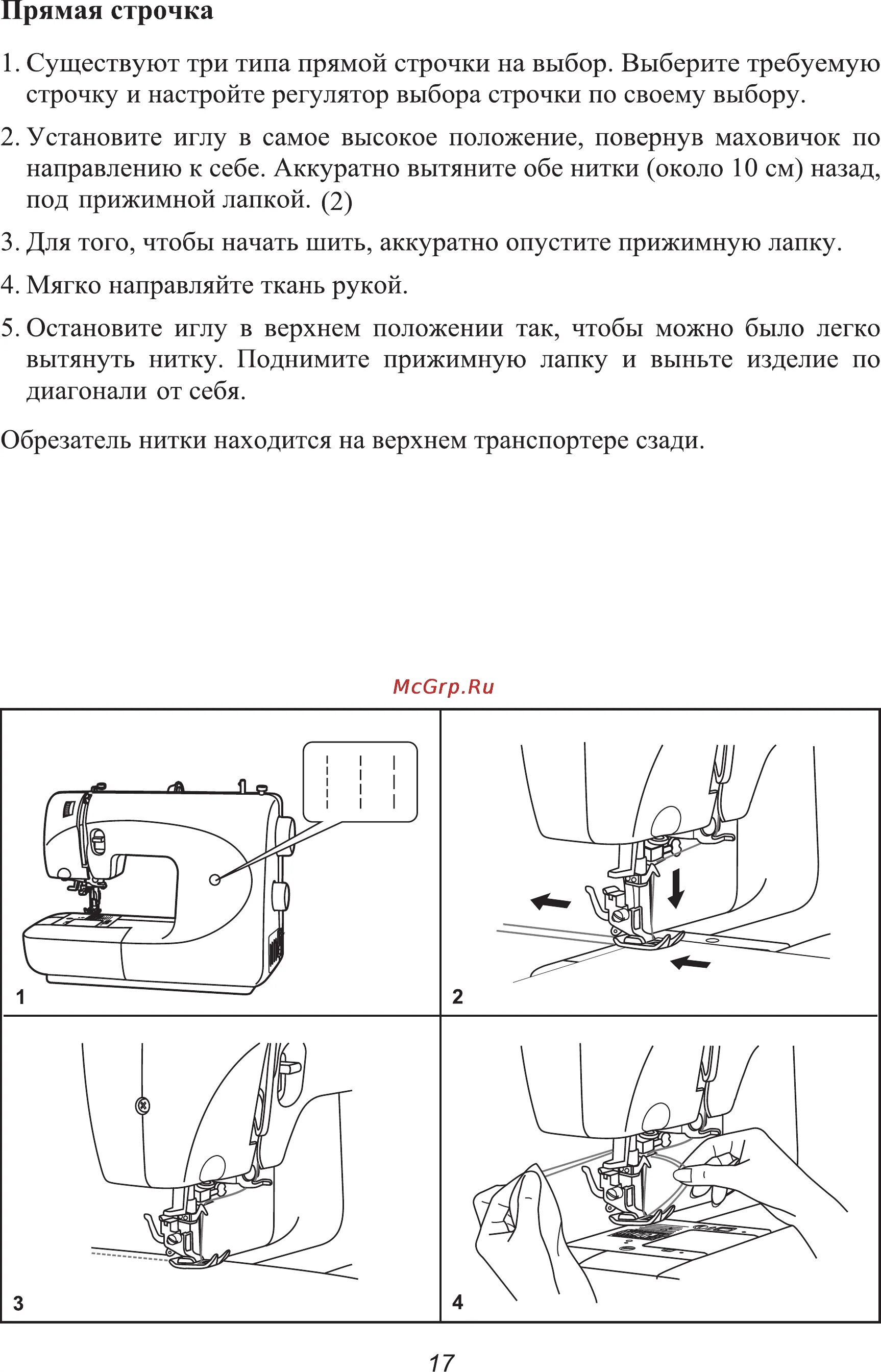 Как отрегулировать строчку швейной машины. Инструкция к швейной машине kangaroo. астралюкс инструкция. швейная машина кенгуру инструкция на русском.