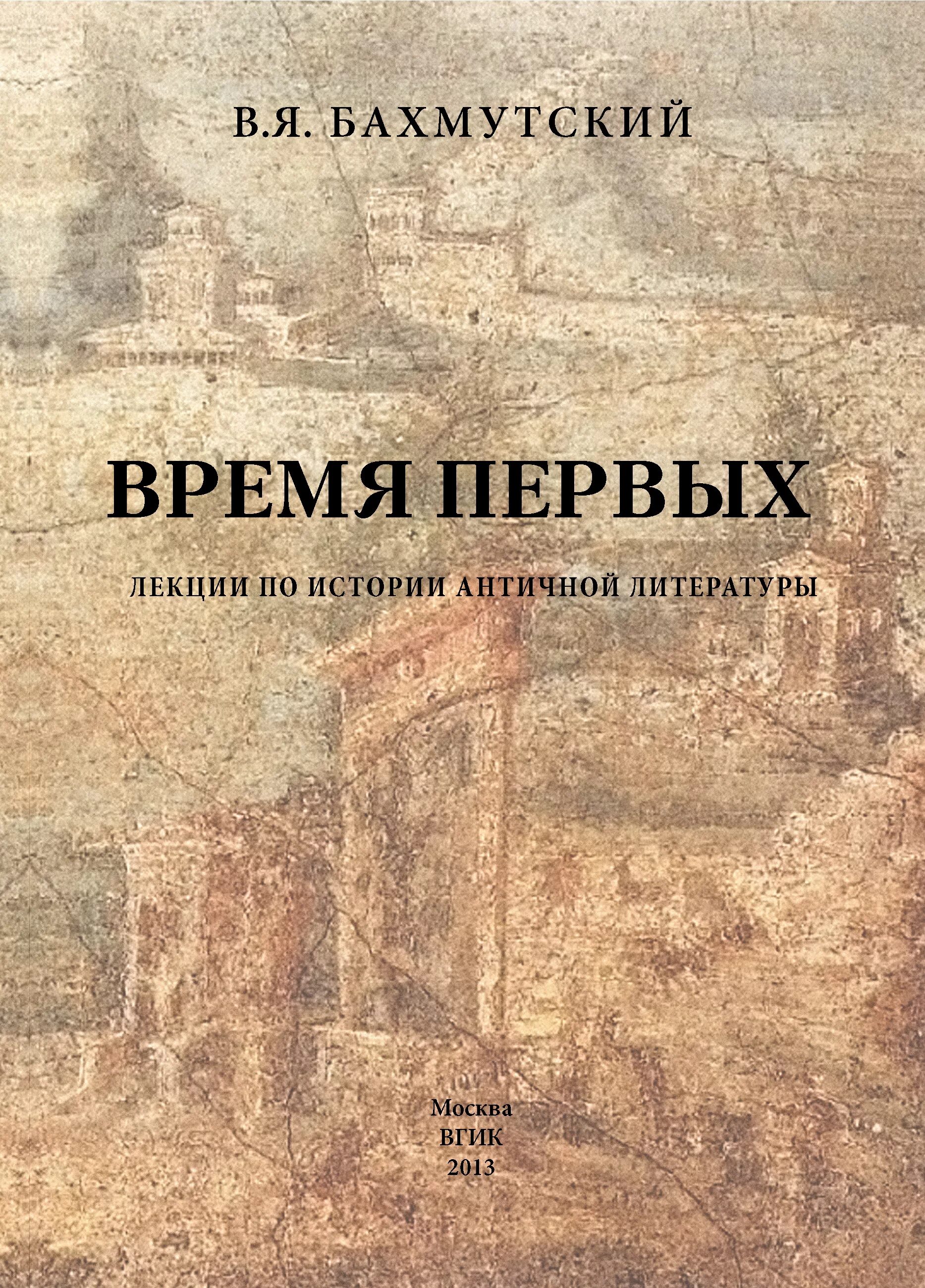 Лекции по истории. Лекции по истории древней. Античная литература книги. Бахмутский книга. История древнейших времен борисов