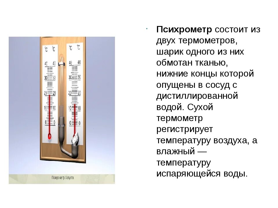 Психрометр состоит из двух термометров. Влажность воздуха формула физика 8 класс. Психрометр из двух термометров. Термометр состоящий из двух термометров. Влажность в закрытом сосуде с водой