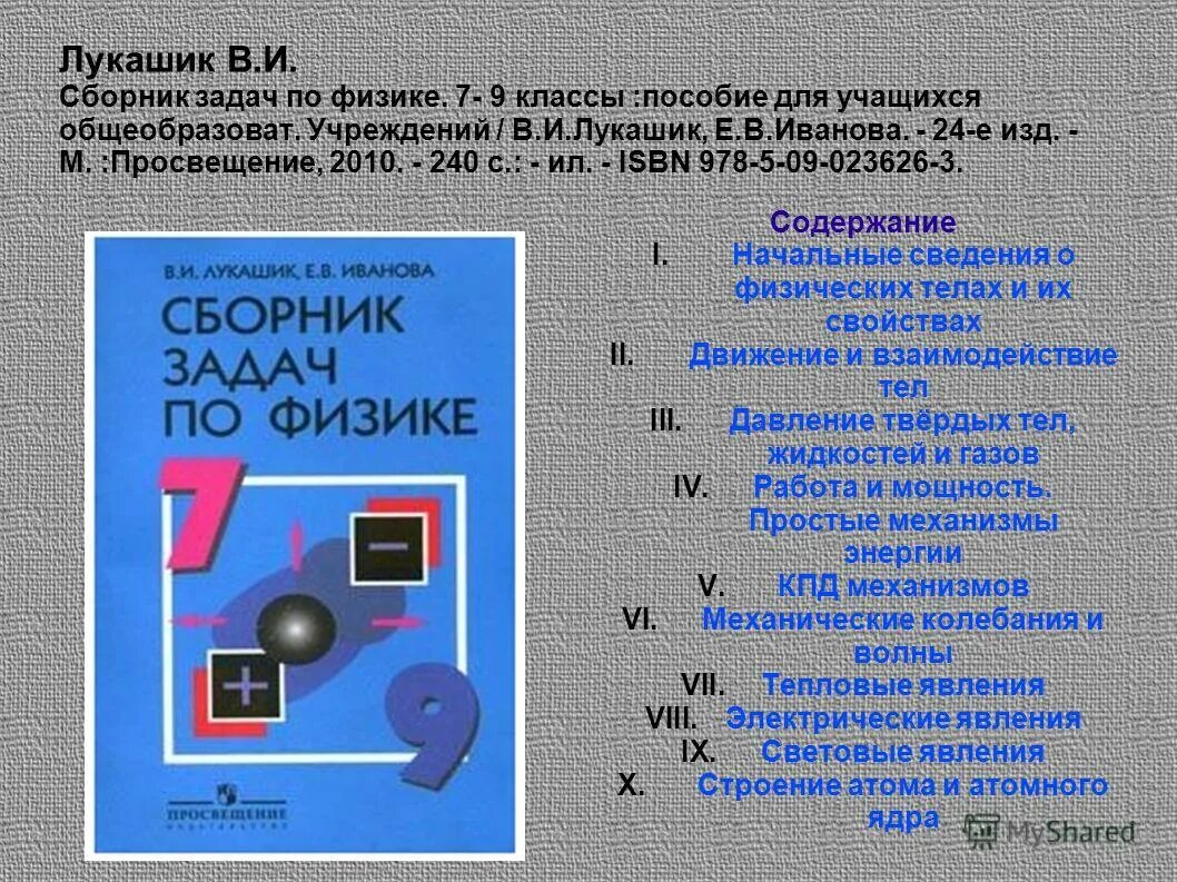 Лукашик физика сборник читать. Сборник задач по физике. Сборник задач по физике 7 класс. Лукашик сборник задач. Физика 7 класс Лукашик.