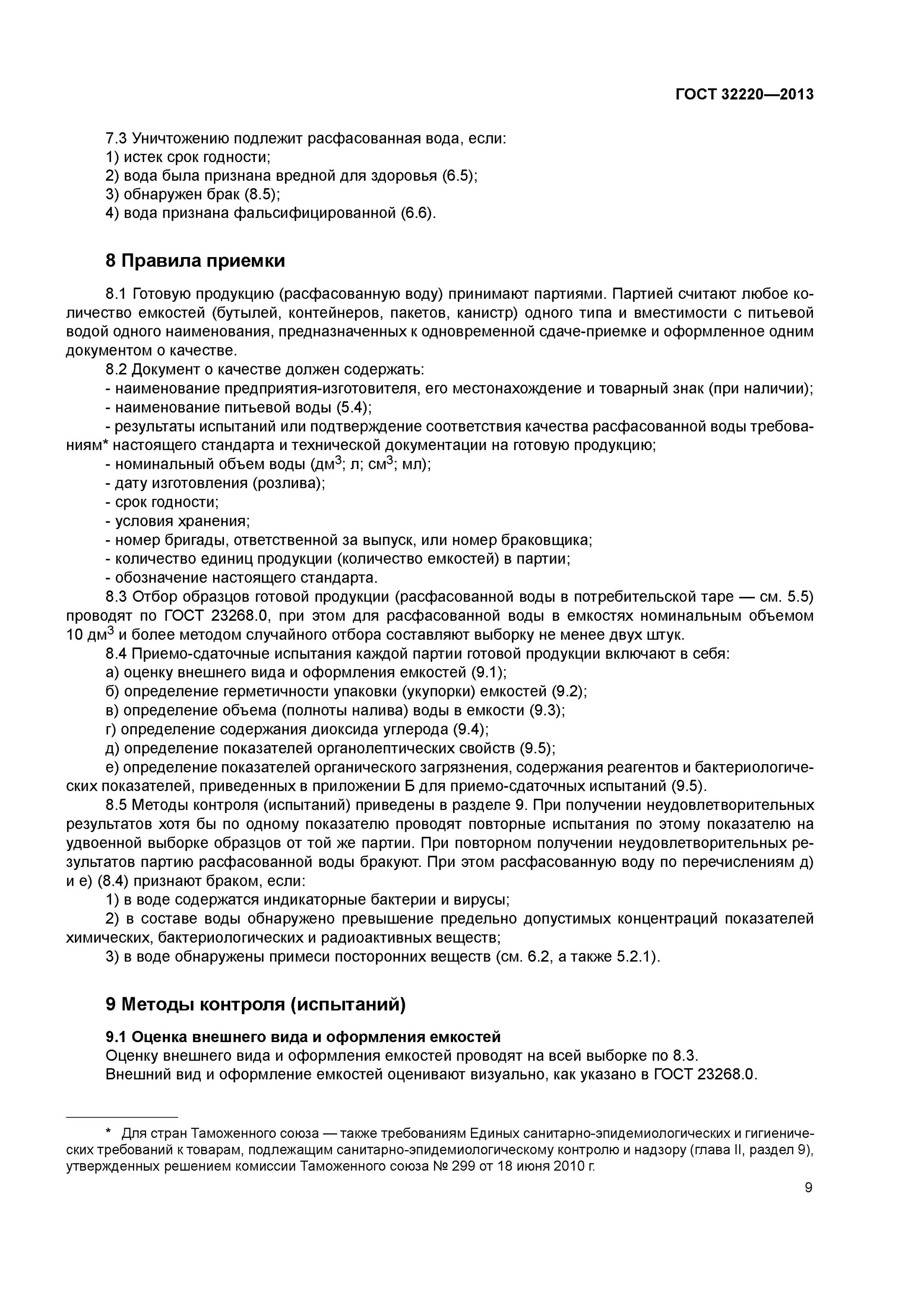 гост 32220-2013 вода питьевая расфасованная в емкости. дистиллятор воды гост 6709–72. дистиллированная вода по госту 6709-72. гост р 54316-2020. гост р 54316-2011 и приложение 2.