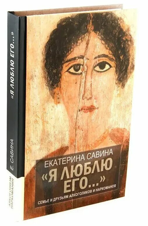 Е савина. Е. Савина «я люблю его». Я люблю его книга Савина. Духовной жаждою томим Савина.