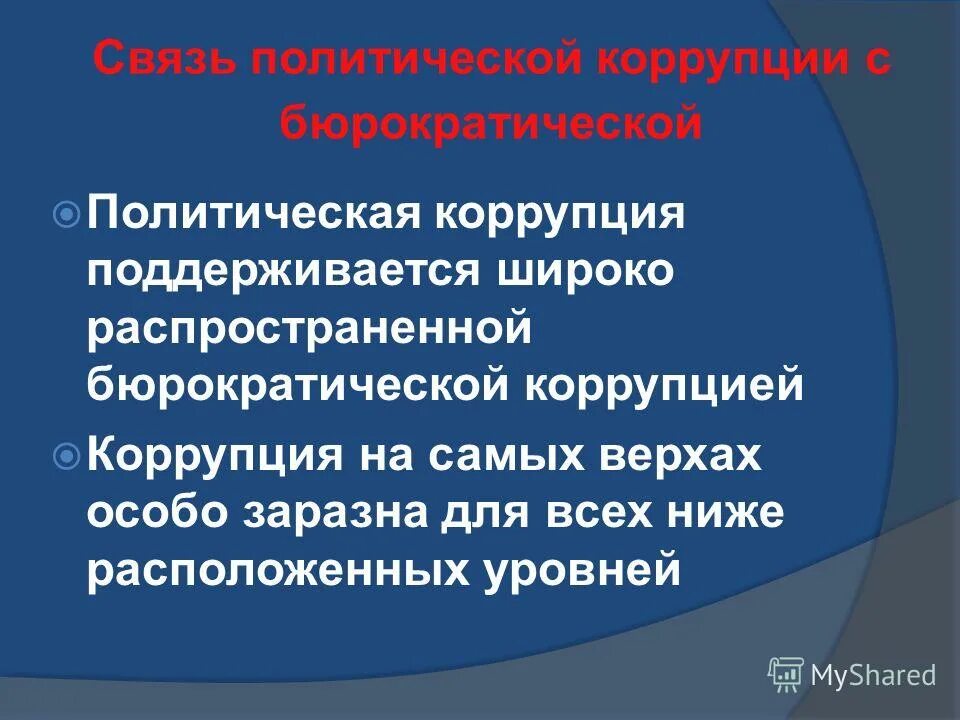 основные меры противодействия коррупции на государственной службе. памятка муниципальному служащему по противодействию коррупции. коррупция на муниципальной службе. неразвитость демократических традиций. характерные формы коррупции в системе государственной службы:.