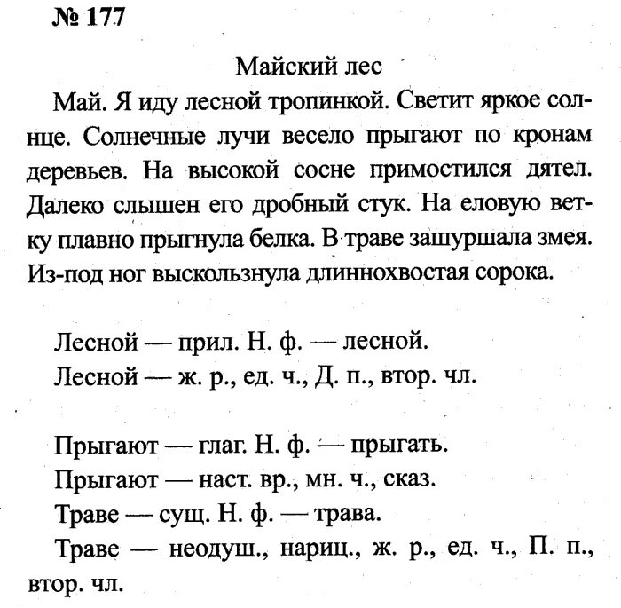 Русский язык 4 класс 1 часть Канакина страница 100 упражнение 177.