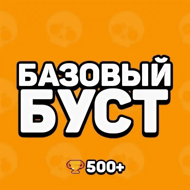 Буст 500 кубков. БЦСТ 500 трофеев. Кресло буст Boost. Заработать на бусте