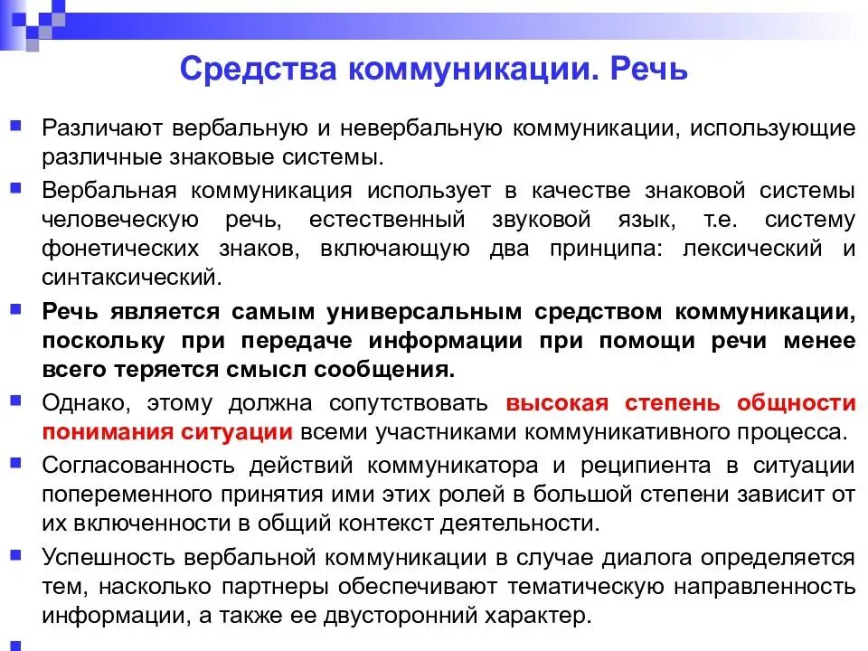 Речевые методы общения. Вербальная коммуникация. Речь. Способы речевого общения. Средства общения коммуникации. Основные речевые средства общения.