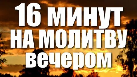 Дзен вечерняя молитва
