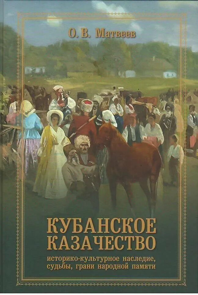 История казачества книги. Матвеев о.в. Кубанское казачество\. Книга казачество Кубани. Книги о Кубанском казачестве. История Кубанского казачества обложка книги.