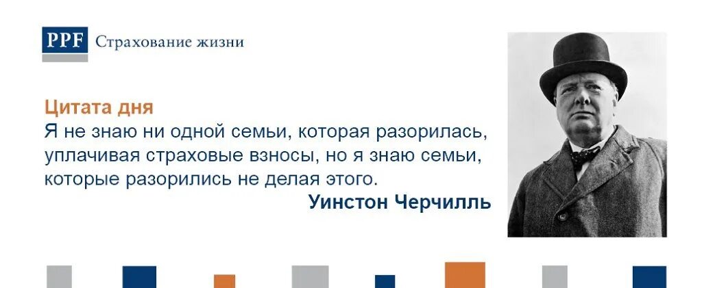 Ни один человек не знает что он. Черчилль о страховании жизни. Уинстон Черчилль про страхование. Черчилль о страховании цитата. Цитаты про страхование.