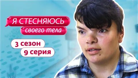 Что делать если стесняешься своего тела