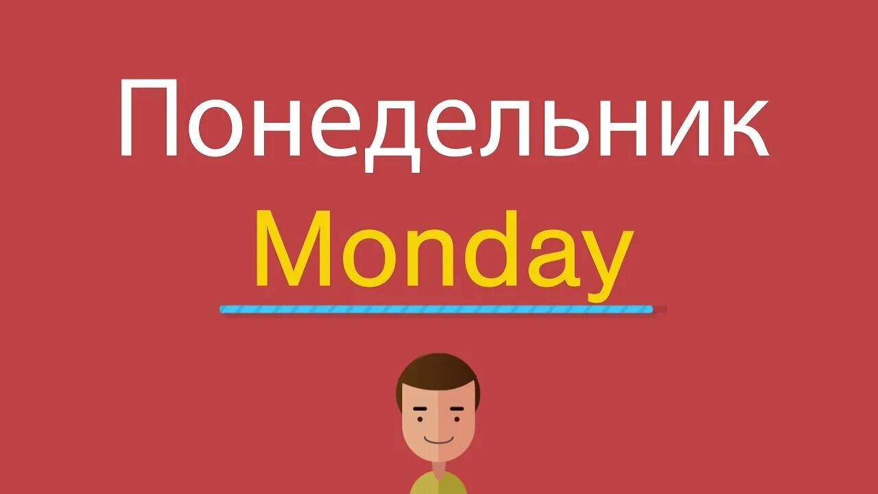 Как будет по английски видео. Понедельник по английскому. Как будет по английскому понедельник. Карточки по английскому языку понедельник. Понедельник картинки на английском.