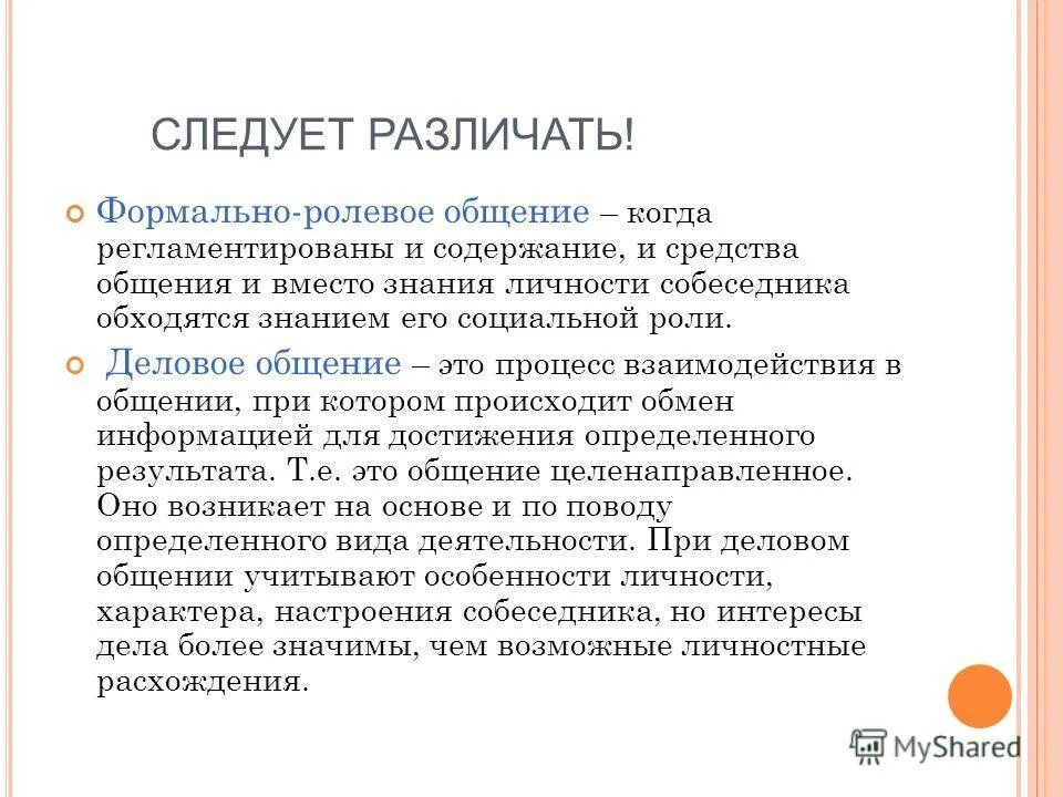 Роль и ролевое общение. Стили общения формально ролевой. Формально волевое общение. Виды общения ролевое. Формально-ролевое общение примеры.