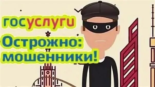 Мошенники проголосуйте. Мошенники госуслуги. Мошенничество на госуслугах. Осторожно мошенники с госуслуг. Аферист госуслуги.