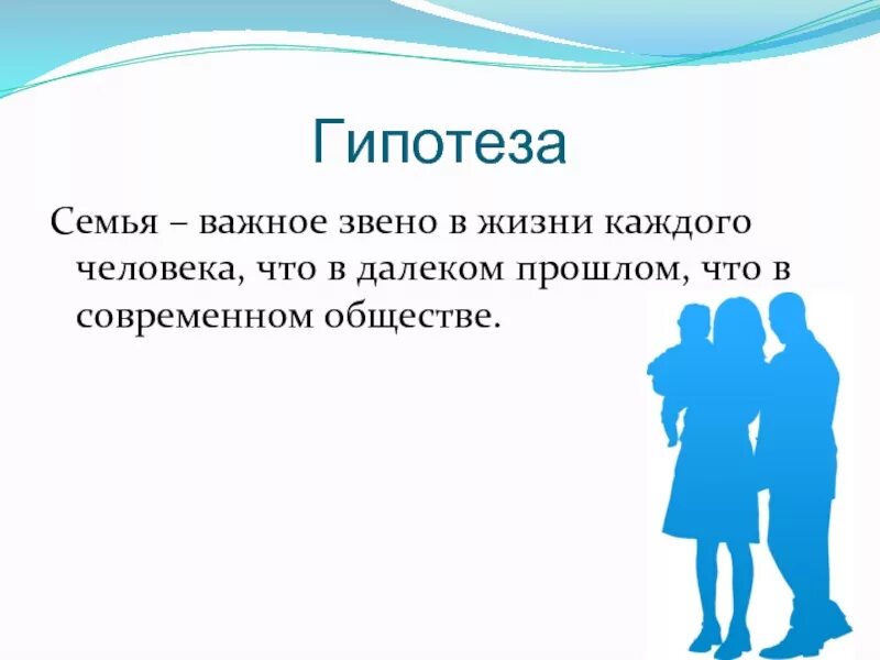 Семья в современном обществе. Гипотеза семьи. Гипотеза моей семьи. Гипотеза про семью. Семья и дети в современном обществе