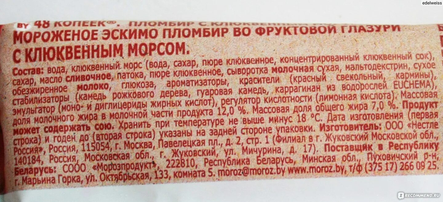 Калорийность эскимо. Пломбир 48 копеек состав. Мороженое эскимо пломбир с клюквенным морсом состав. Эскимо 48 копеек пломбир с клюквенным морсом. Этикетка мороженого пломбир 48 копеек.