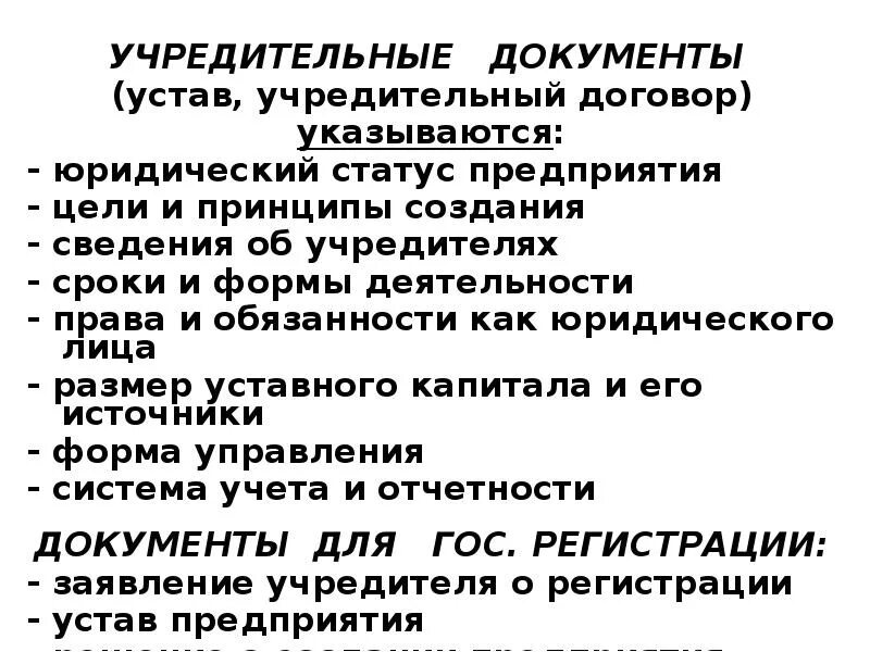 Учредительные договор это организационно правовая документация. Устав и учредительный договор. Устав и учредительный договор юридического лица. Устав и учредительный договор. Учредительные документы это.