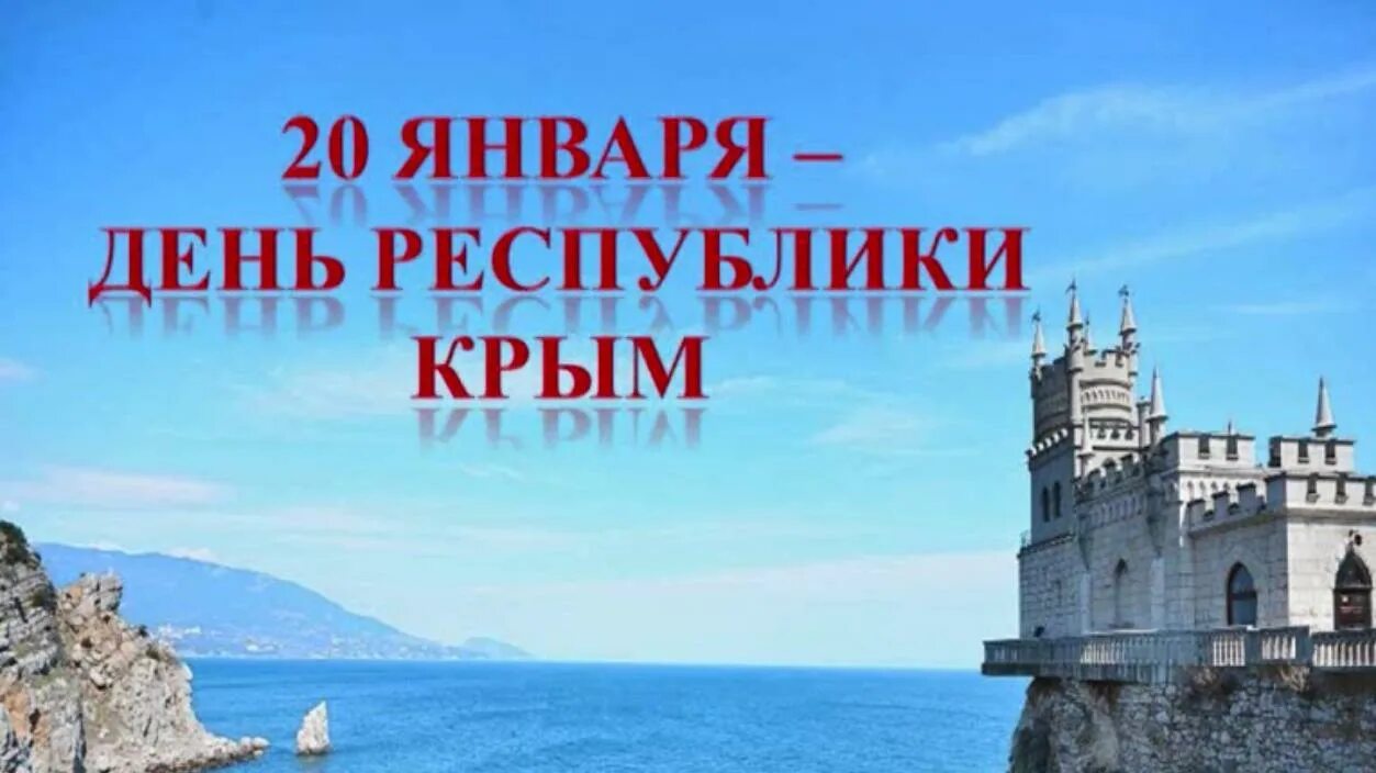 20 января в крыму какой праздник. День республики крым. 20 января день республики крым. с днем рождения республика крым. день республики крым информация.