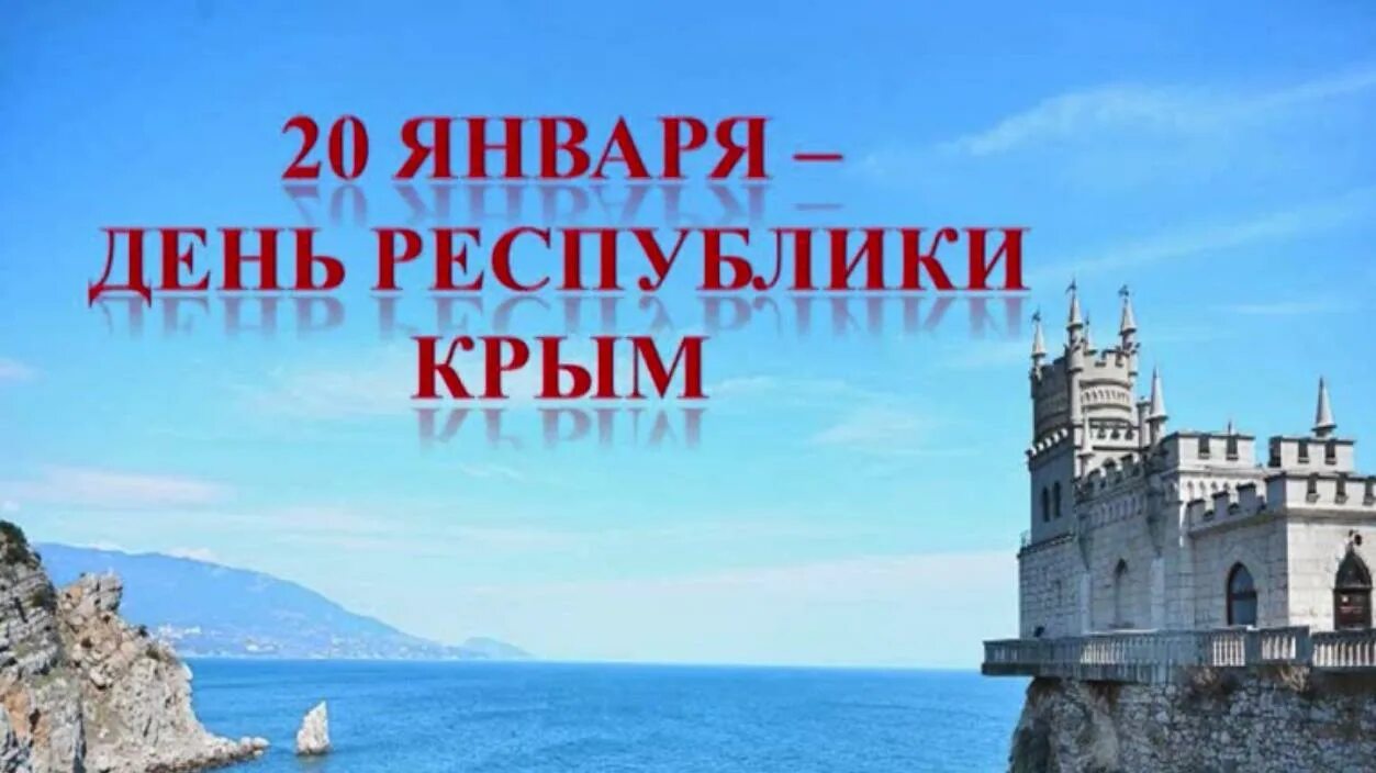 День автономной республики крым. День Республики Крым. 20 Января день Республики Крым. С днем рождения Республика Крым. День Республики Крым информация.