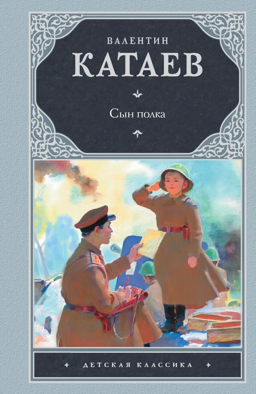 Краткое содержание сын полка катаев по главам. Сын полка катаев книжка.