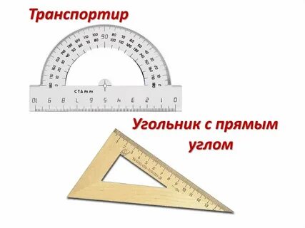 Прямая угольник
