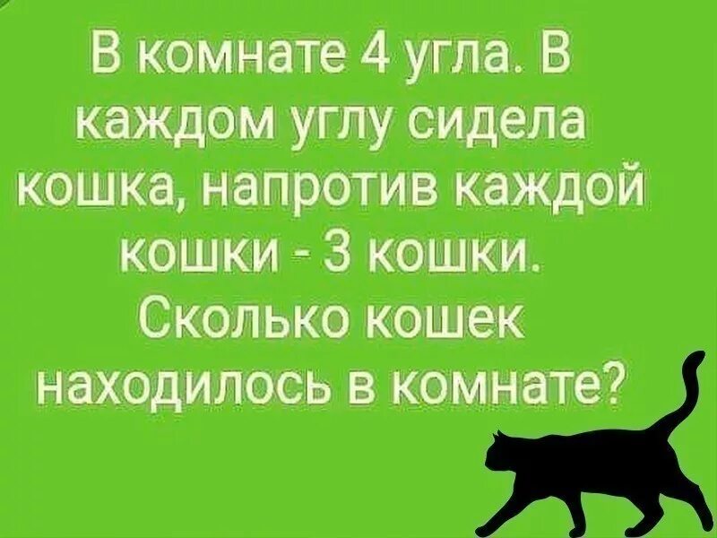 Напротив каждой кошки по три кошки. Сколько кошек напротив. Каждая кошка. Сколько кошек в России. Сидят 4 кошки напротив каждой кошки по кошке сколько их всего.