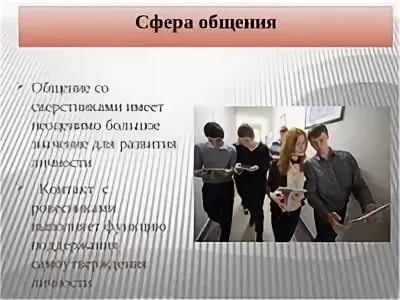 Сфера общения