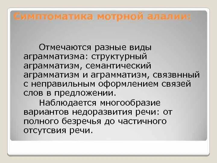 Наибольшее разнообразие наблюдается в. Структурный аграмматизм. Семантический аграмматизм. Виды аграмматизмов в логопедии. Импрессивный аграмматизм.