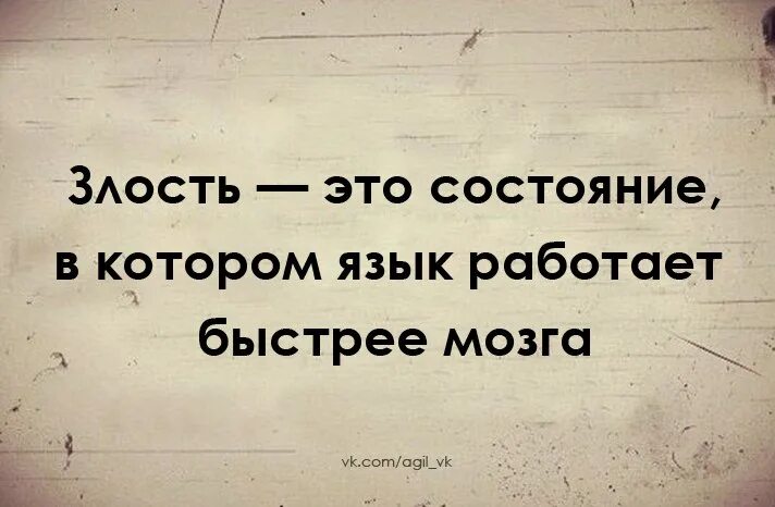 Ничего не говори читать. Злость это состояние в котором. Цитаты про злобу. Злость это состояние в котором язык работает быстрее мозга. Злоба людей.