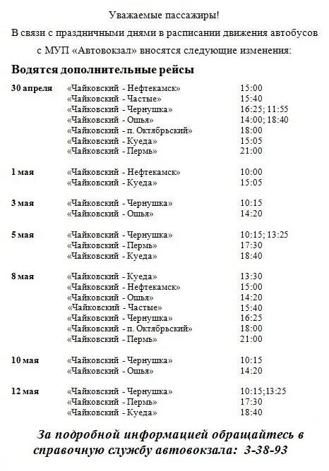 Расписание автобусов пермь оса на сегодня. Автобус Чернушка Чайковский расписание автобусов. Расписание автобусов Нефтекамск Чайковский. Расписание автобусов Чернушка Чайковский. Автовокзал Чайковский расписание автобусов.