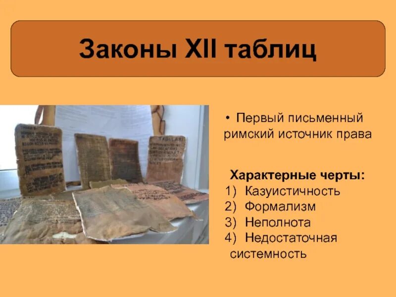 12 Таблиц Рим. Свод законов 12 таблиц. Законы 12 таблиц Рим. Законы XII таблиц: общая характеристика.. Общая характеристика законов 12 таблиц