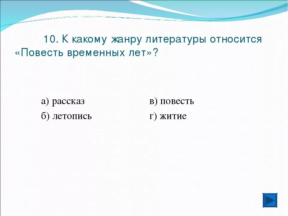 К каким произведениям относится повесть. К какому виду литературы относится "повесть временных лет" *. К какому литературному жанру принадлежит «повесть временных лет»?. Литературные Жанры повести временных лет. Повесть к какому жанру относится в литературе.