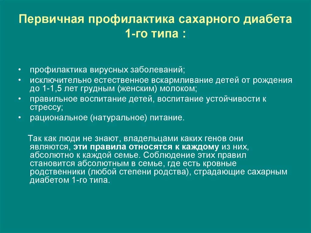 Первичная профилактика сахарного диабета. Профилактика сахарного диабета первого типа. Вторичная профилактика сахарного диабета. Вторичная профилактика сахарного диабета 2 типа.