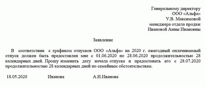 Заявление на второй год. Заявление перенос отпуска по инициативе работника. Заявление о переносе отпуска пример как написать. Заявление на изменение отпуска образец. Как писать заявление на перенос отпуска по графику.