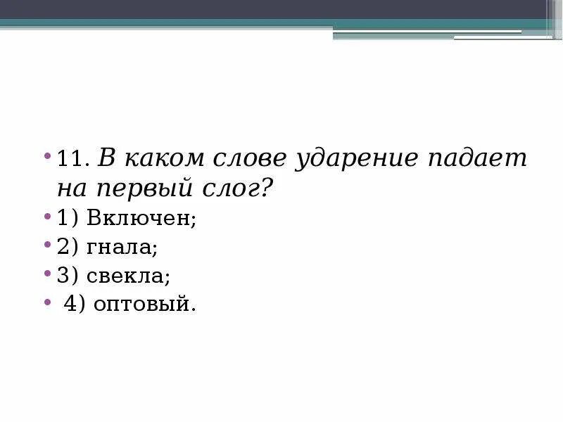 Ударения на первый слог торты. Слова которые ударение падает на 1 слог. В каком слове ударение падает на первый слог. Слова в которых ударение падает на первый слог. Свекла ударение в слове на какой слог падает ударение.