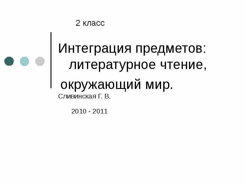 Интегративные предметы. Интегративный предмет это. Интеграция предметов. Предмет интеграции в образовании. Интеграция на урок географии в школе.