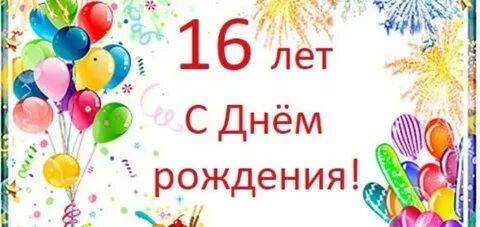 Поздравления с днем рождения 16 лет