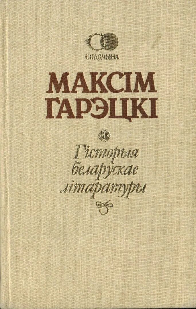 Максім Гарэцкі. Гісторыя беларускай кнігі. Максім Гарэцкі творы.