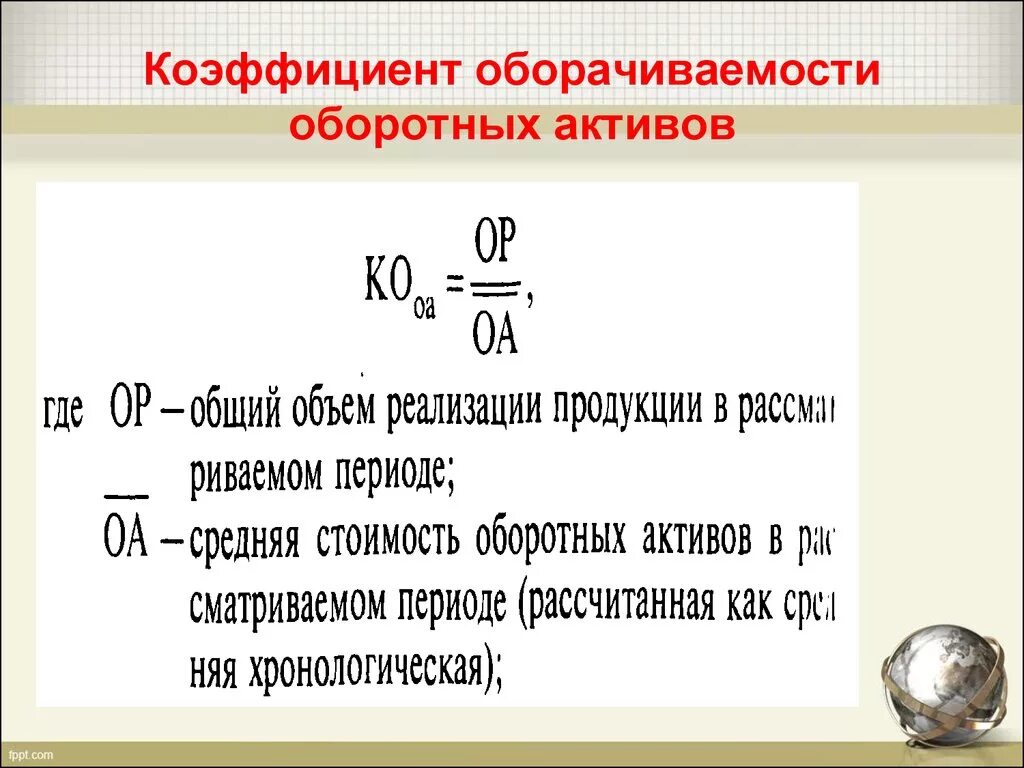 Оборачиваемость оборотных активов обороты