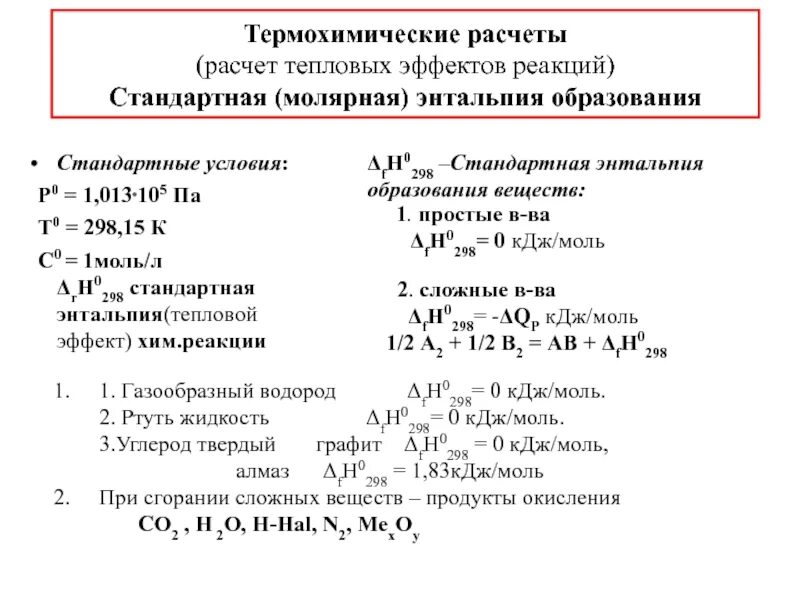 Рассчитать стандартную энтальпию образования вещества