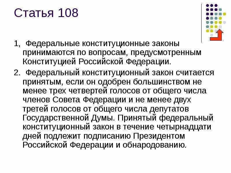 Закон рф ст 35. Статья 108 Конституции РФ кратко. Статья 104-108 Конституции Российской Федерации. Ст 105 Конституции РФ. 108 Статья в Российской Федерации.