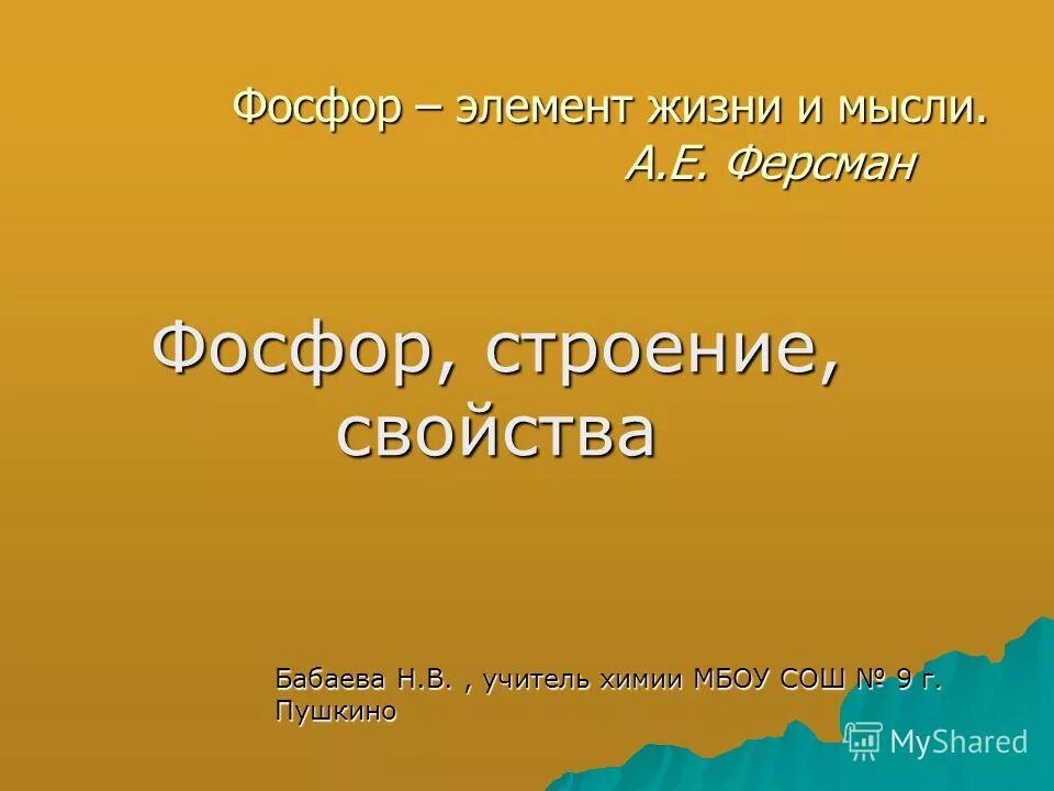 Фосфор в периодической системе. Е назвал фосфор. Ферсман назвал фосфор элементом жизни и мысли. Почему фосфор называют элементом жизни. Фосфор элемент жизни и мысли картинка.
