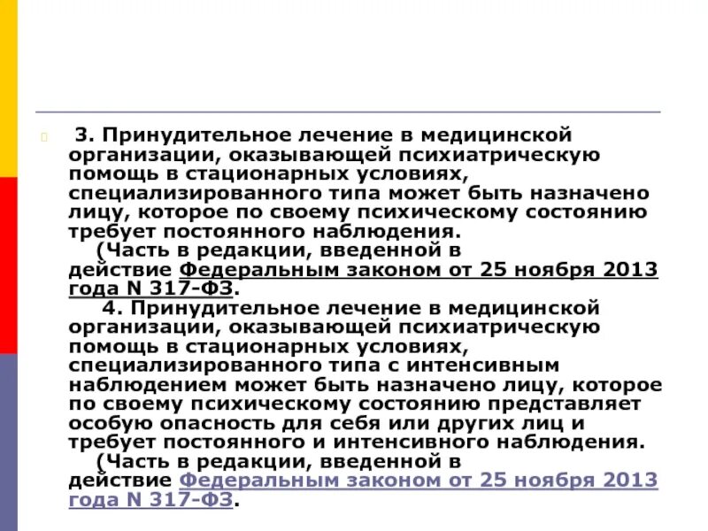 Принудительное лечение сроки. Учреждения и лица, оказывающие психиатрическую помощь. Психиатрическая помощь в стационарных условиях. Порядок принудительного лечения в психиатрической больнице. Специализированное учреждение психиатрическое