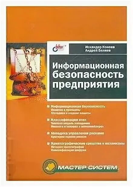 Безопасность предприятия литература. Основы транспортной безопасности. Политика безопасности сети. Безопасность предприятия литература. Субъекты безопасности предприятия.