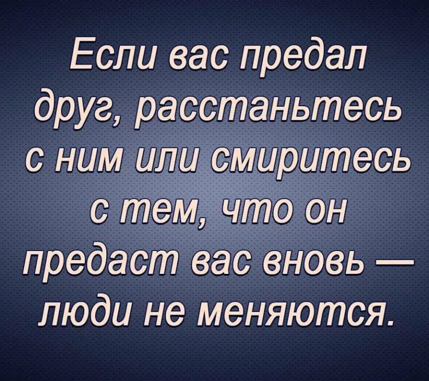 Ты выбрал ее предатель читать. Стихи о предательстве близких людей. высказывания о предательстве. предательство подруги цитаты. предают самые близкие люди цитаты.