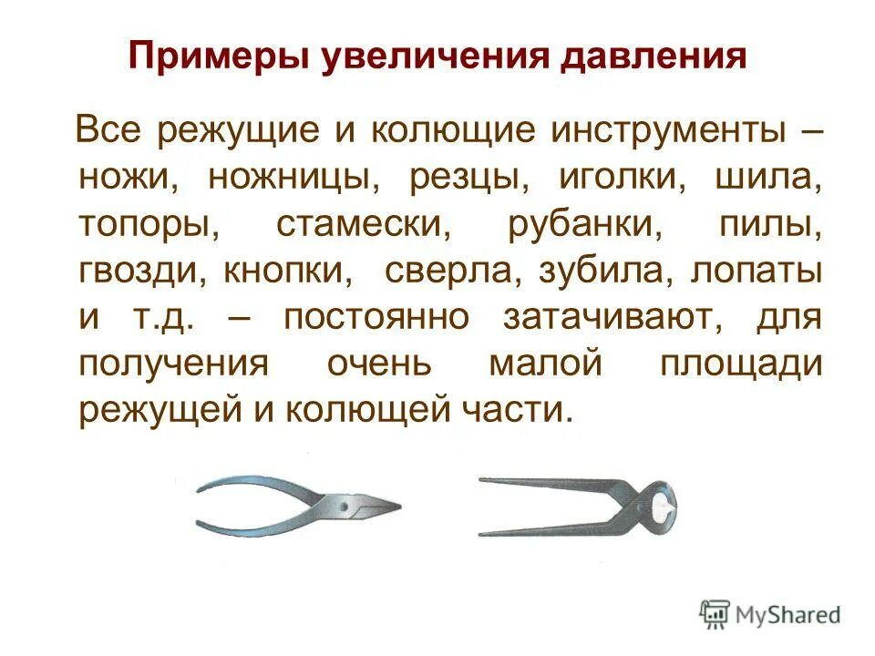 Давление лезвия ножа. Колюще режущие инструменты. Примеры увеличения давления. Ножи иголки ножницы увеличение давления. Колюще режущими инструментами.